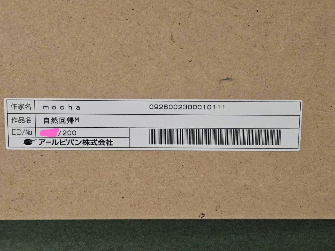 ちゃんのり様専用 mocha(モカ)：自然回帰(ミクスドメディア) - メルカリ