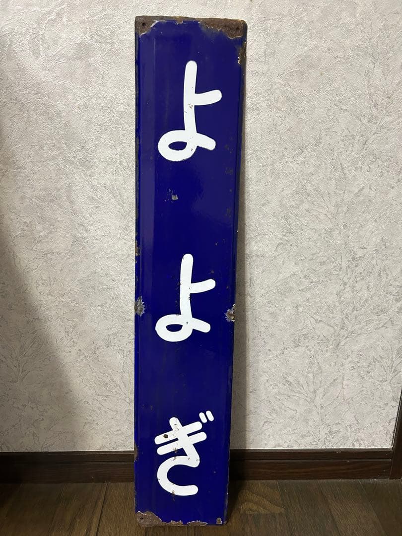 よよぎ⭐︎ホーロー看板