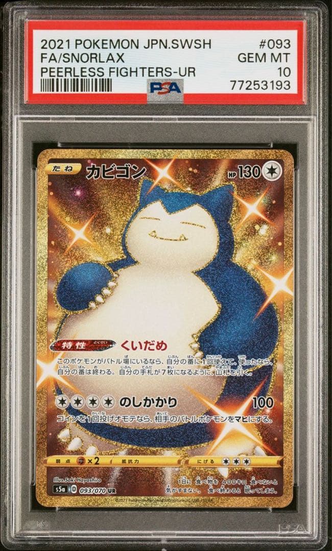 【 PSA10 】カビゴン UR 093 / 070 SNORLAX 双璧