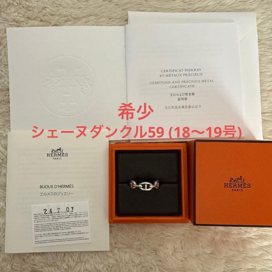HERMES シェーヌダンクル　リング　指輪　エルメス