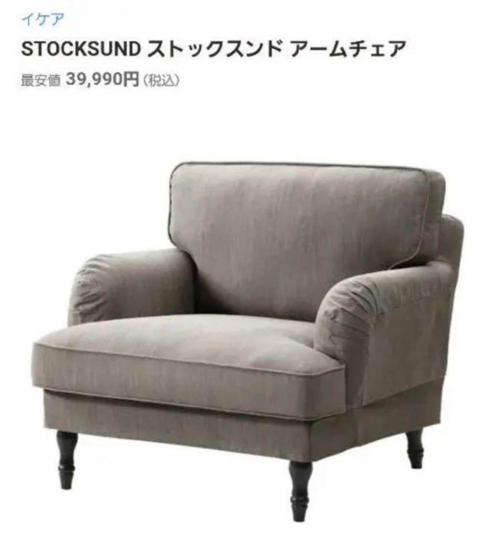 IKEA STOCKSUND ストックスンド パーソナルソファ 廃盤品 - メルカリ