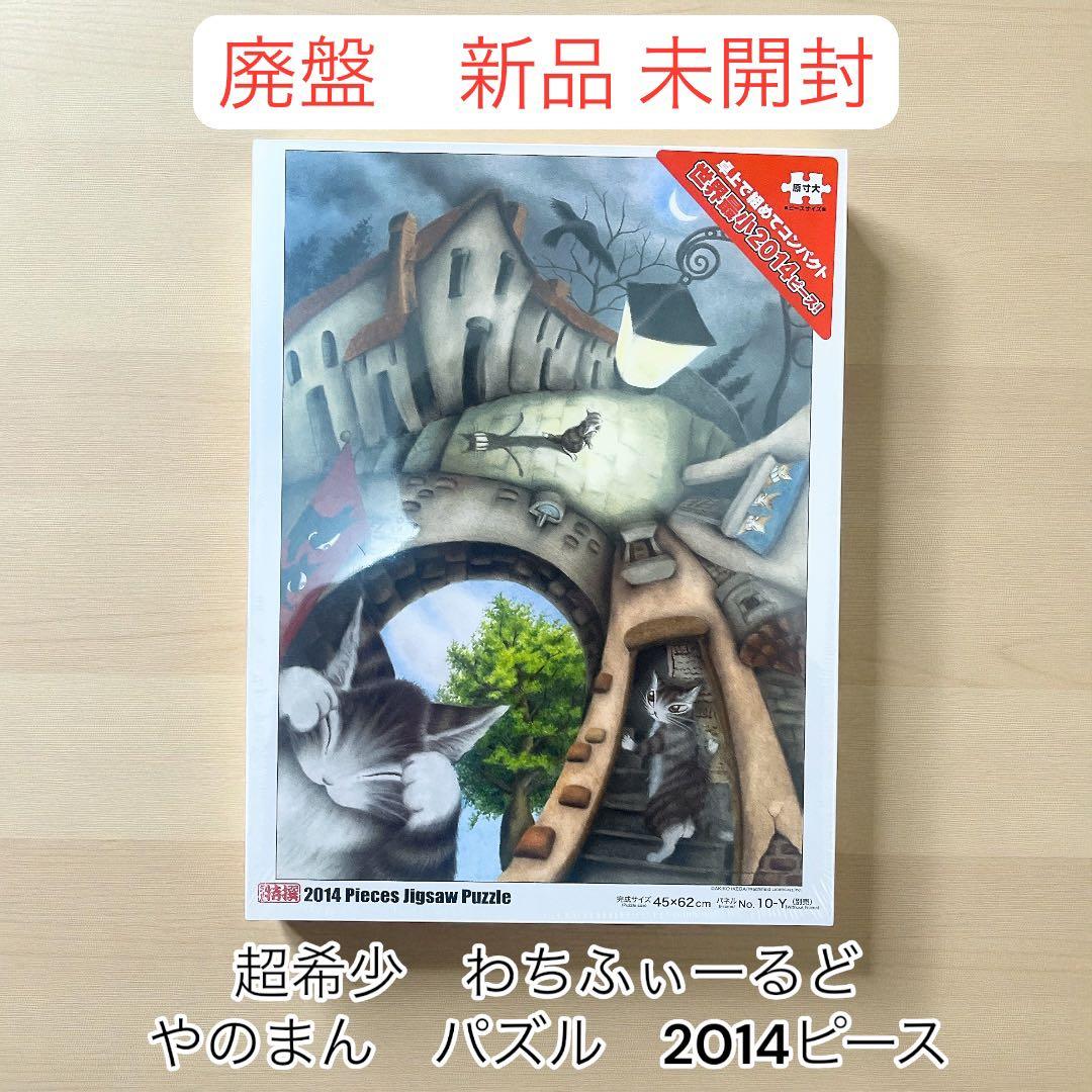 新品未開封 廃盤 ジグソーパズル わちふぃーるど かくれんぼ 廃盤！新品・未開封！わちふぃーるど パズル 2種 - メルカリ