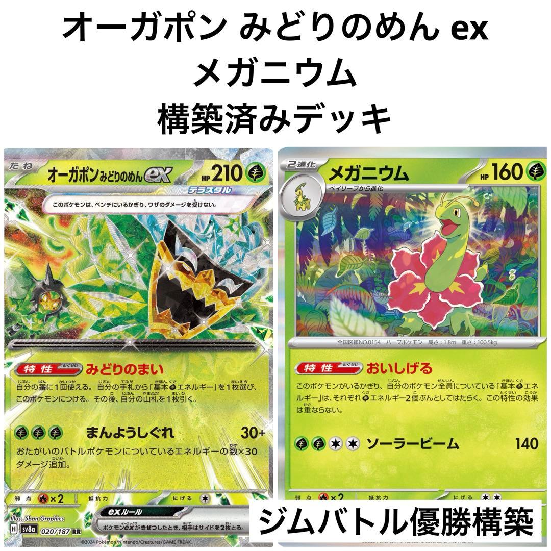ポケモンカード オーガポンみどりのめんex メガニウム 構築済みデッキ