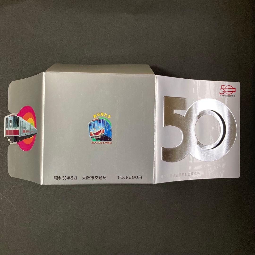 大阪市営地下鉄 開通50周年記念乗車券 昭和58年（1983年） - メルカリ