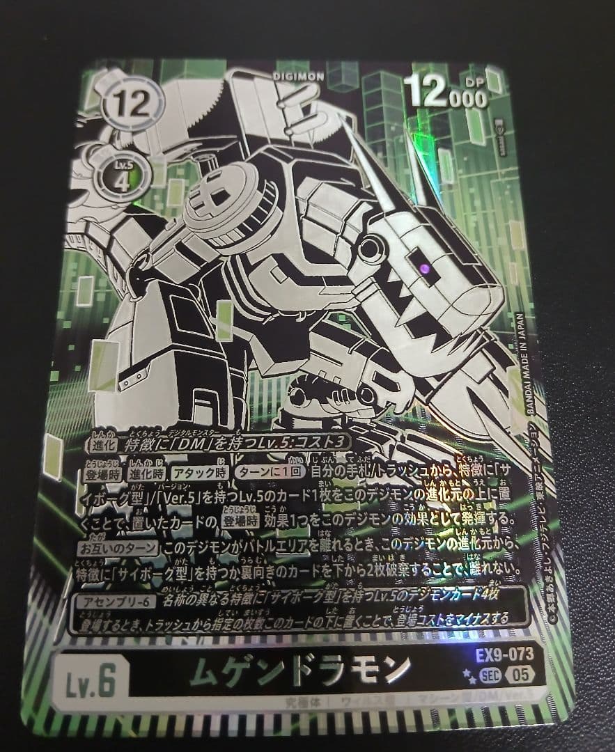 ムゲンドラモン EX9-073 希少　パラレル