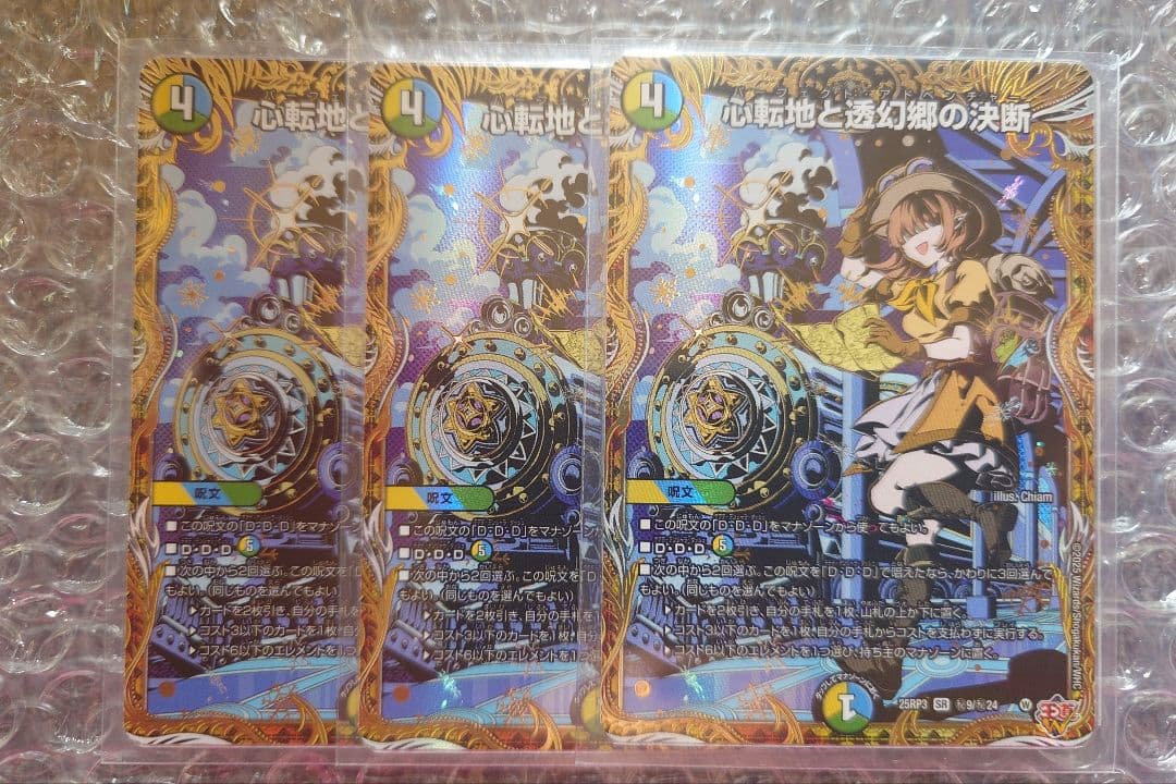 デュエマ　 心転地と透幻郷の決断　シク　3枚