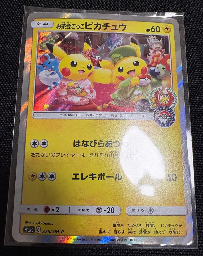 お茶会ごっこピカチュウ：はなびらのまいキャンペーン PROMO SM-Pプロモ…