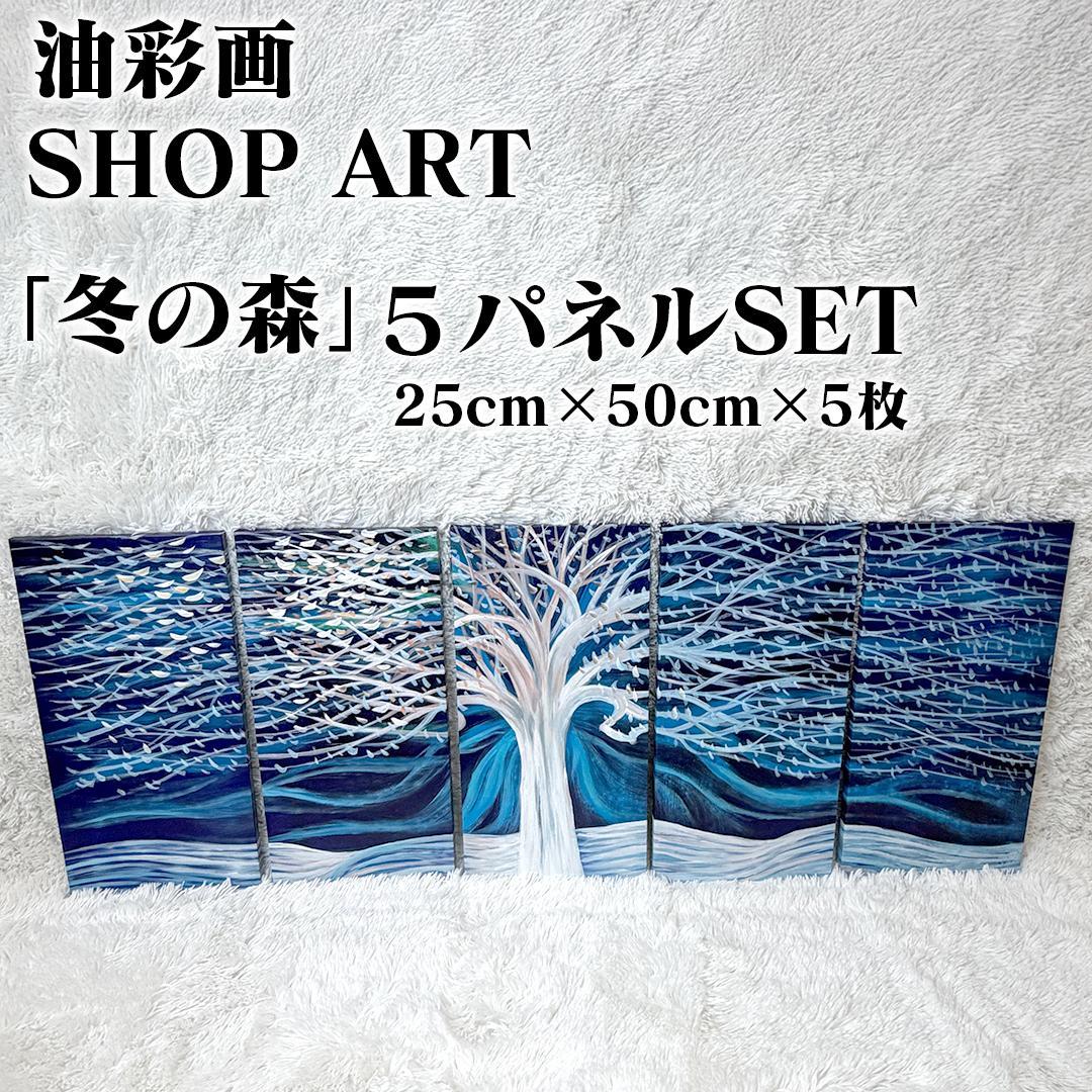 油彩画SHOP ART 油彩画 冬の森 5枚組 北欧 モダン インテリア