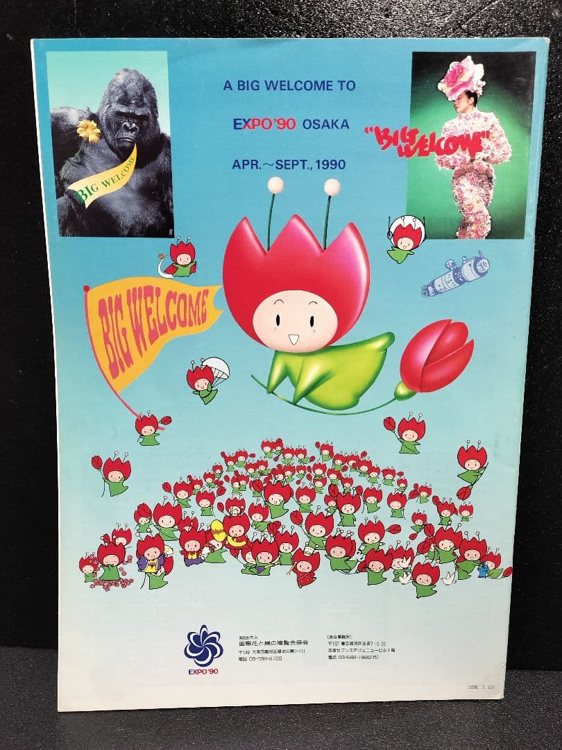 国際花と緑の博覧会 花博 1990 ガイドブック パンフレット - メルカリ