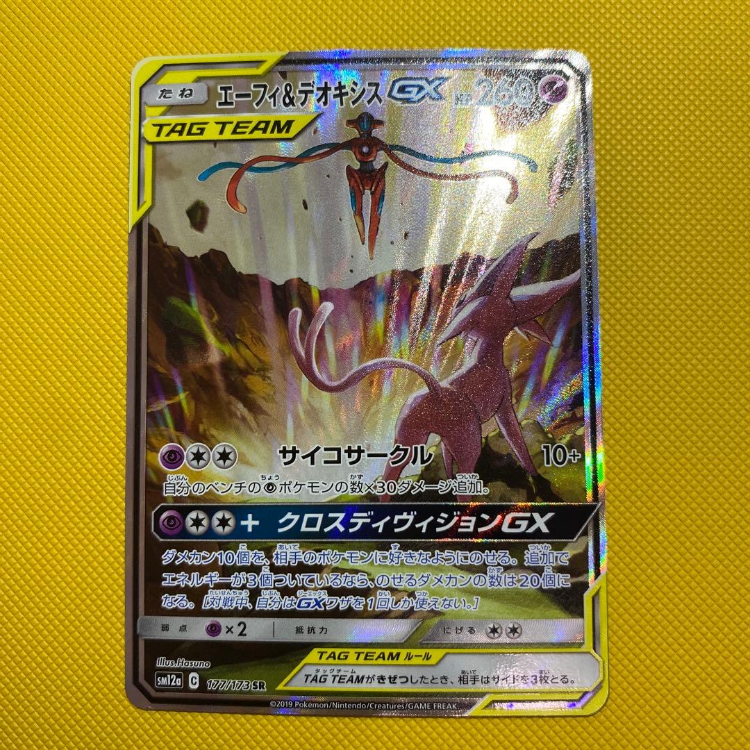 エーフィ＆デオキシスGX sa ポケカ】エーフィ＆デオキシスGX【SR】SM12A 176/173 - C-labo Online買取