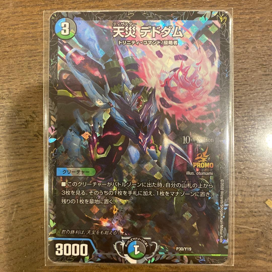 デュエルマスターズ 天災 デドダム PROMO