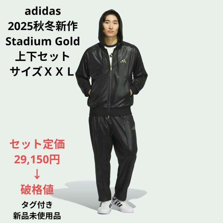 adidas 2025秋冬新作 Stadium Gold 上下セットＸＸＬサイズ