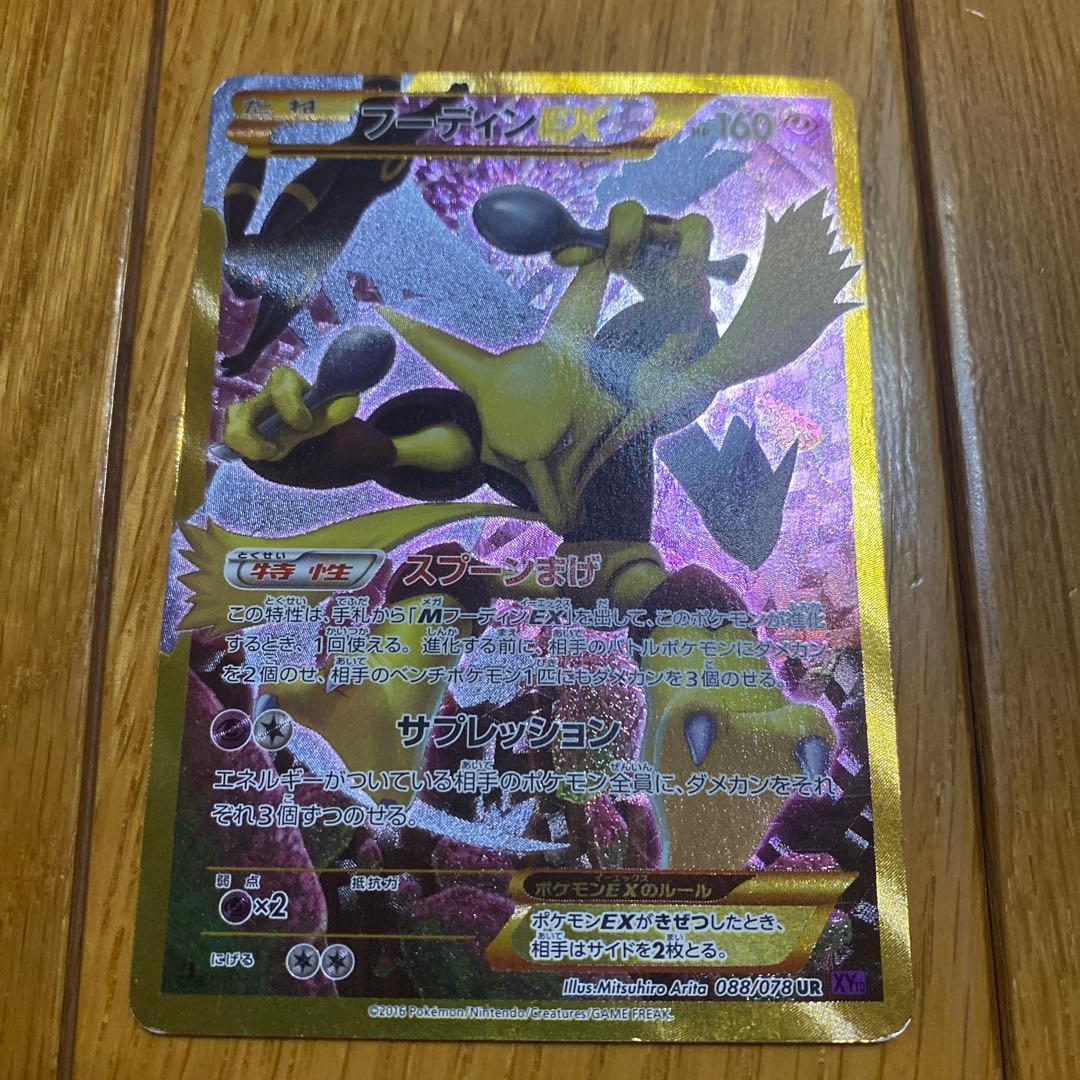 フーディンEX UR XY10 めざめる超王088/078