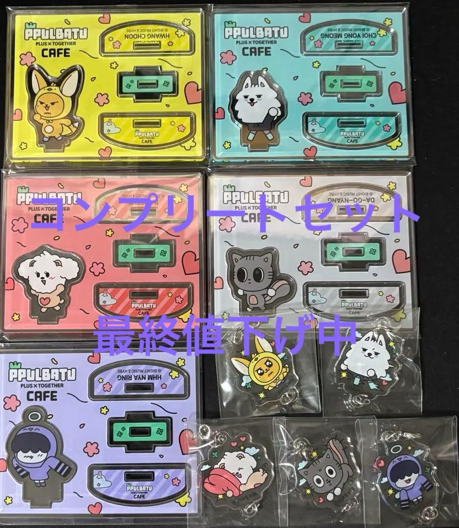 TXT プルバトゥカフェ グッズ コンプリートセットまとめ売り