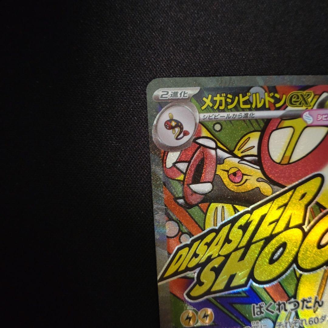 メガシビルドンMA 中国語箔押しエラーカード - メルカリ