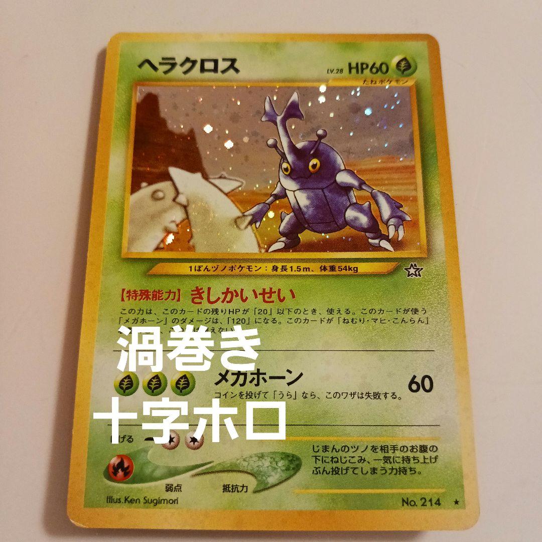 渦巻き 十字ホロ 旧裏面 ヘラクロス ポケモンカード No.214 - メルカリ