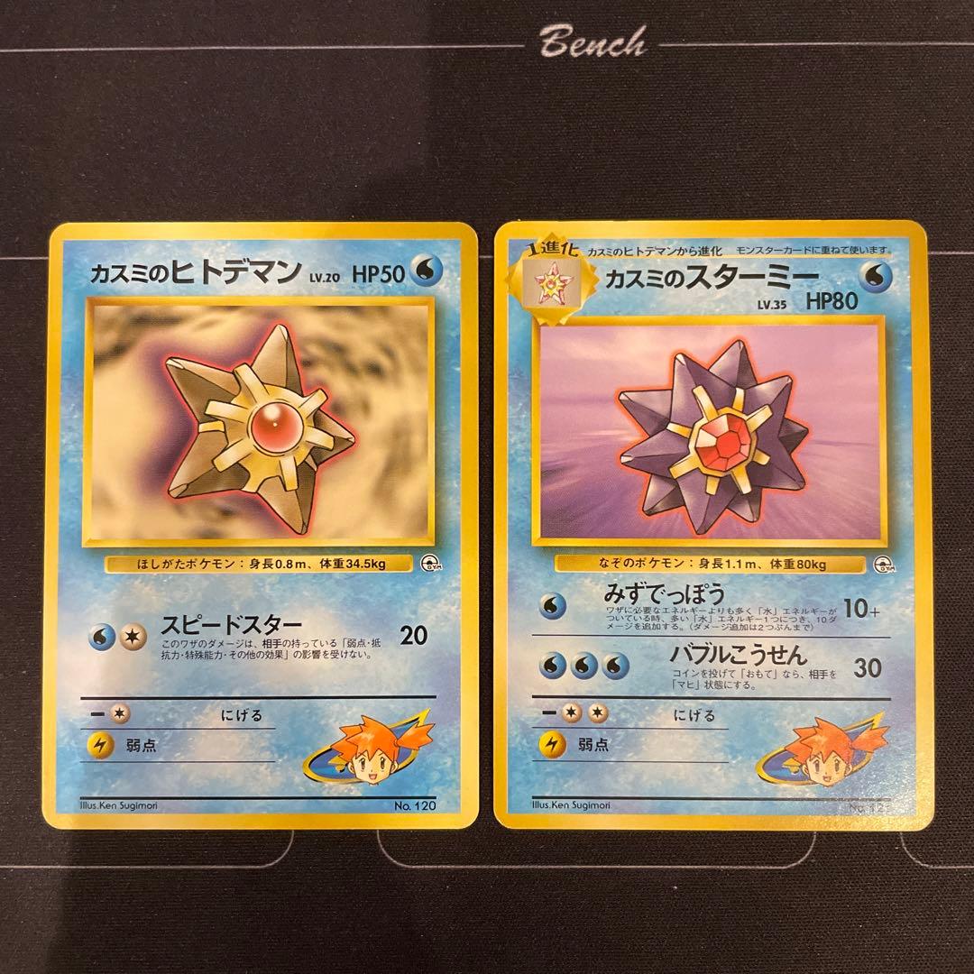旧裏ポケモンカード カスミのヒトデマン スターミー - メルカリ