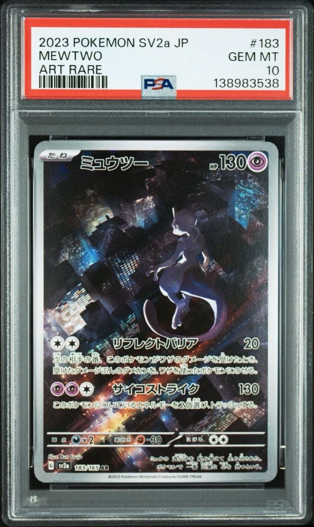 PSA10 連番セット ミュウツー ar ミュウ ar S12a SV2a - メルカリ