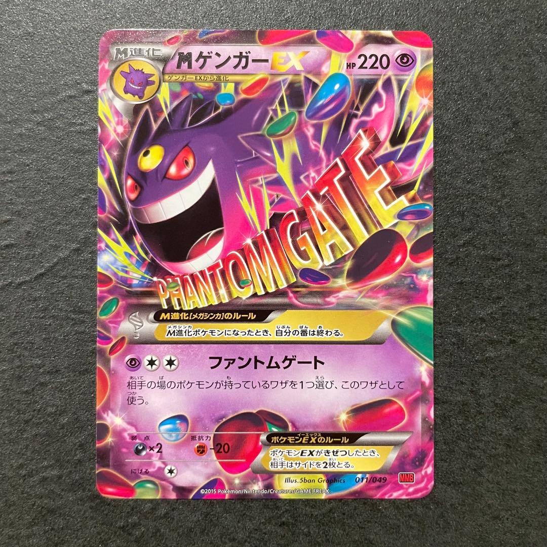 Mゲンガーex メガゲンガー