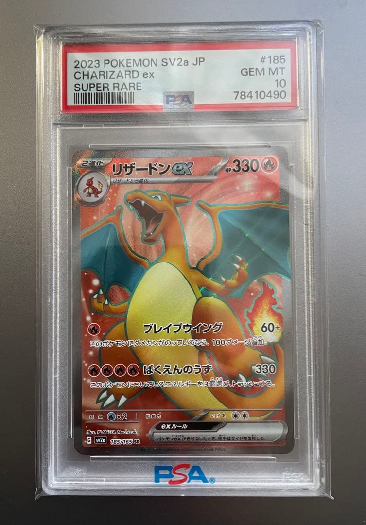 リザードンex SR 151 PSA10 sv2a