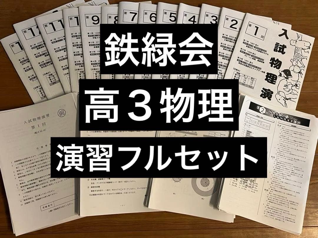 2024鉄緑会高３入試物理演習全13回セット問題解説冊子講評確認テスト付き新課程 2024年度用 鉄緑会東大物理問題集 資料・問題篇／解答篇 2014-2023」鉄