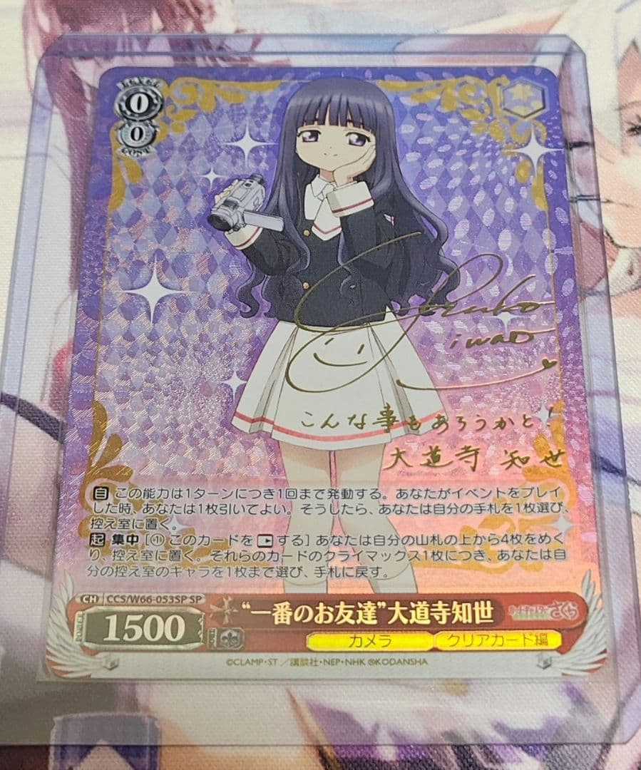 ヴァイス 大道寺知世 サイン sp WS】“ベストショットですわ!”大道寺知世(サイン)【SP】CCS/W113-051SP