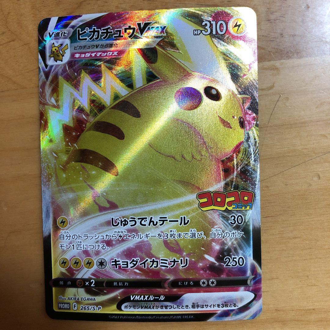 ポケモンカード ピカチュウVMAX(コロコロコミック) - メルカリ