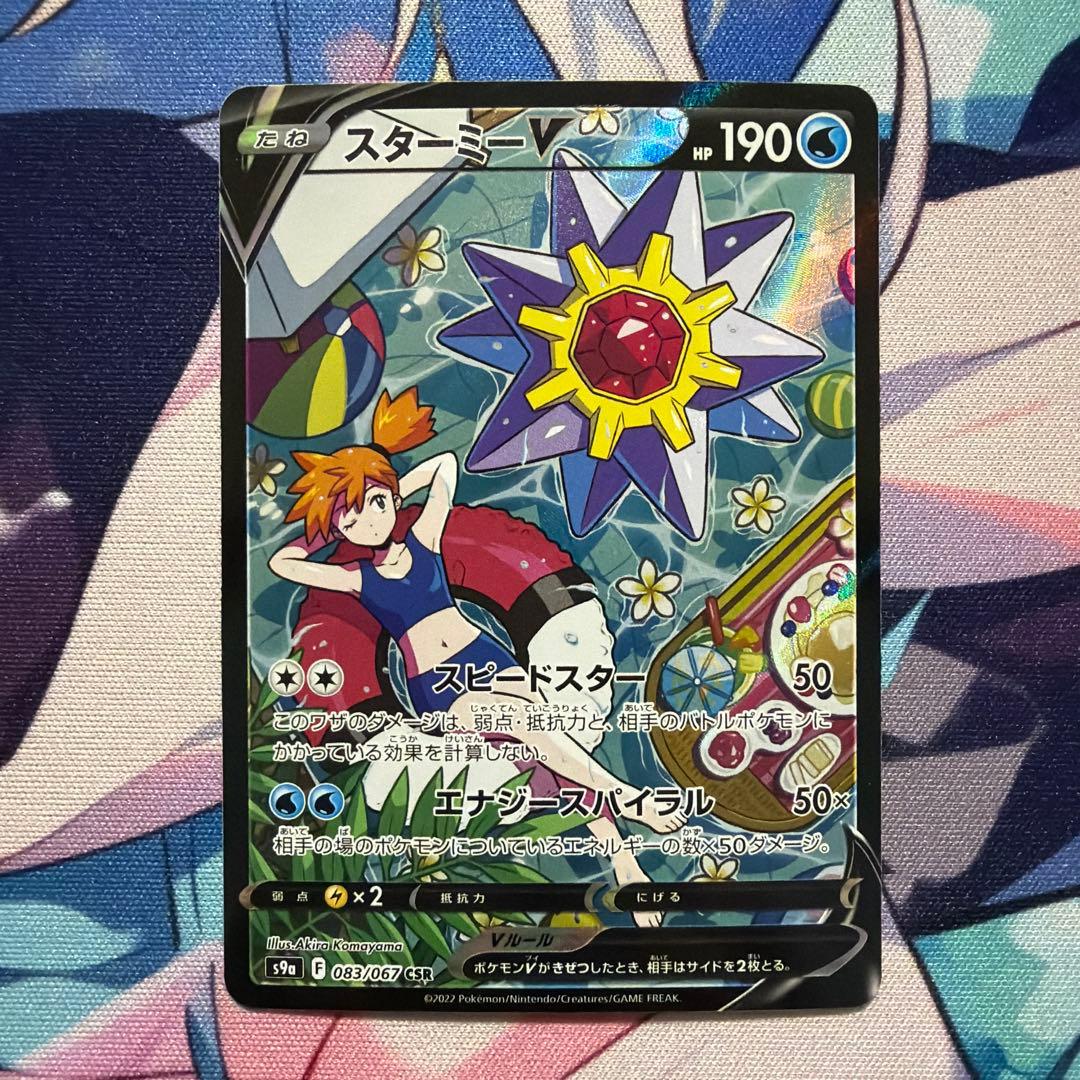 スターミーV CSR