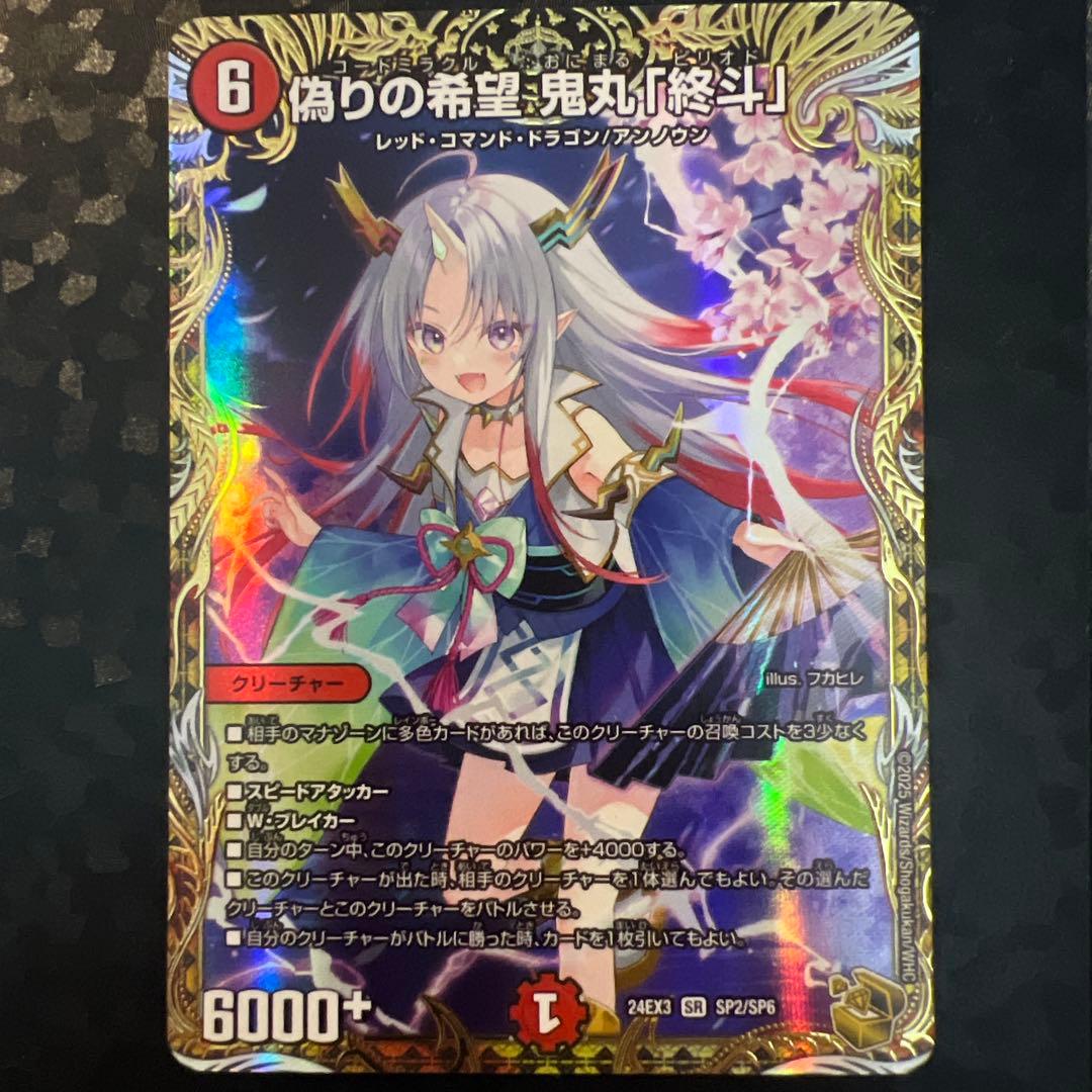 偽りの希望 鬼丸終斗 ピリオド 金トレ デュエル・マスターズ デュエマ