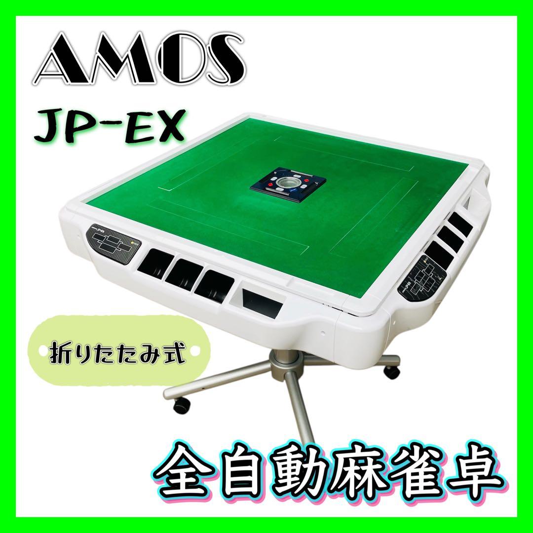 美品 AMOS JP-EX 全自動麻雀卓 折りたたみ式 引き取り歓迎 大洋技研