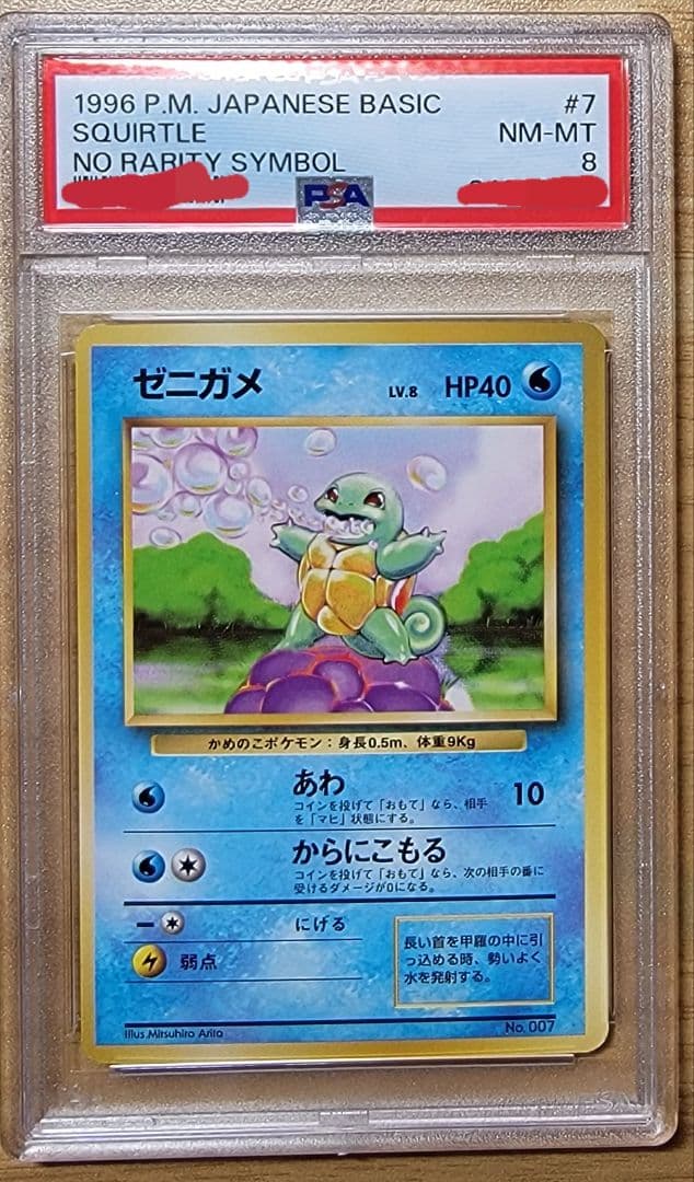 【PSA8 ゼニガメ】ポケモンカード 旧裏 初版 マークなし