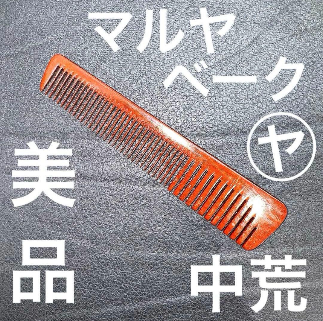 マルヤ　中荒　理容　櫛　コーム　本鼈甲　ベーク