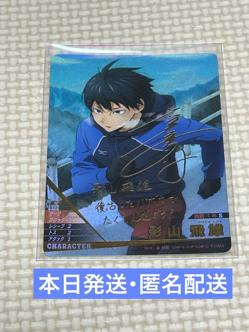 ハイキュー‼︎ バボカ‼︎ BREAK 影山飛雄 サイン - メルカリ