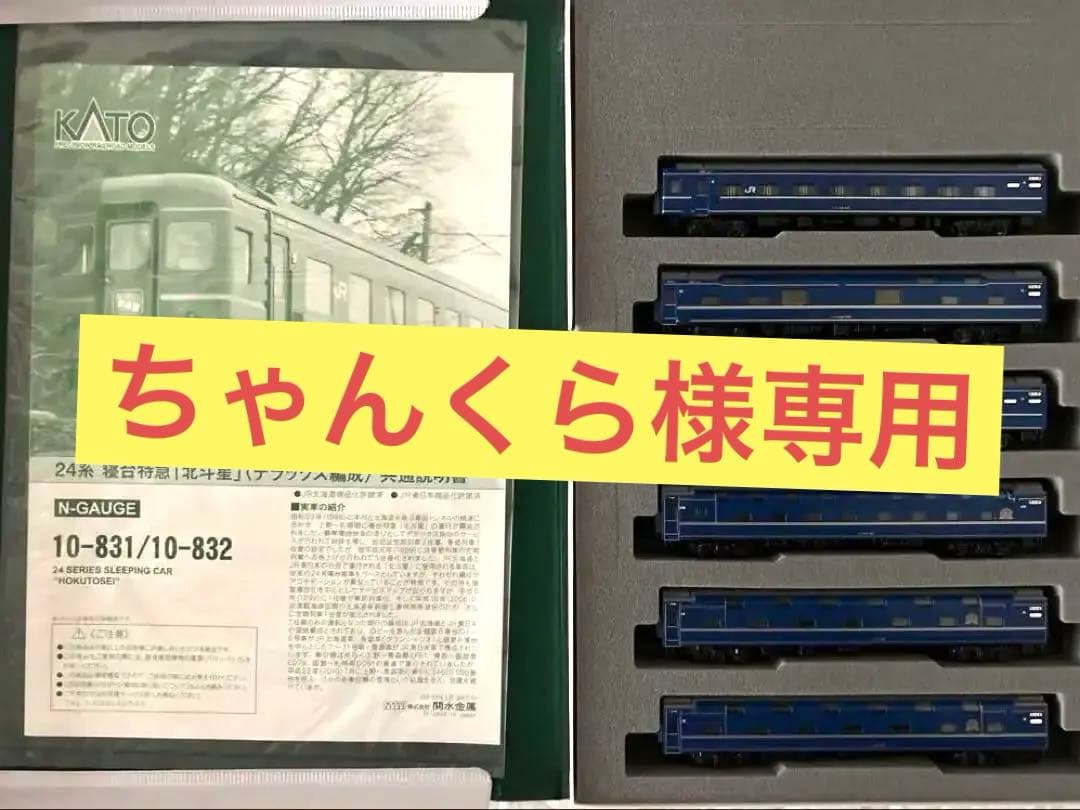 ちゃんくら KATO 「北斗星」 10-831/10-832 セット Yahoo!オークション - 【加工品】KATO 10-831 10-832 24系「北斗星」デ