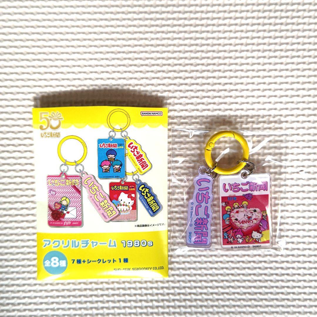 サンリオ いちご新聞 50周年 1980S アクリルチャーム シークレット
