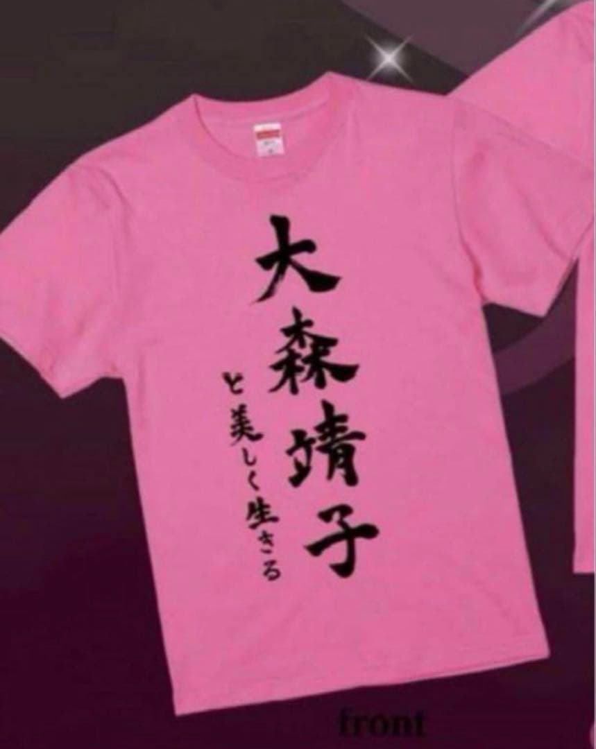 大森靖子 美しく生きるTシャツ Mサイズ - メルカリ