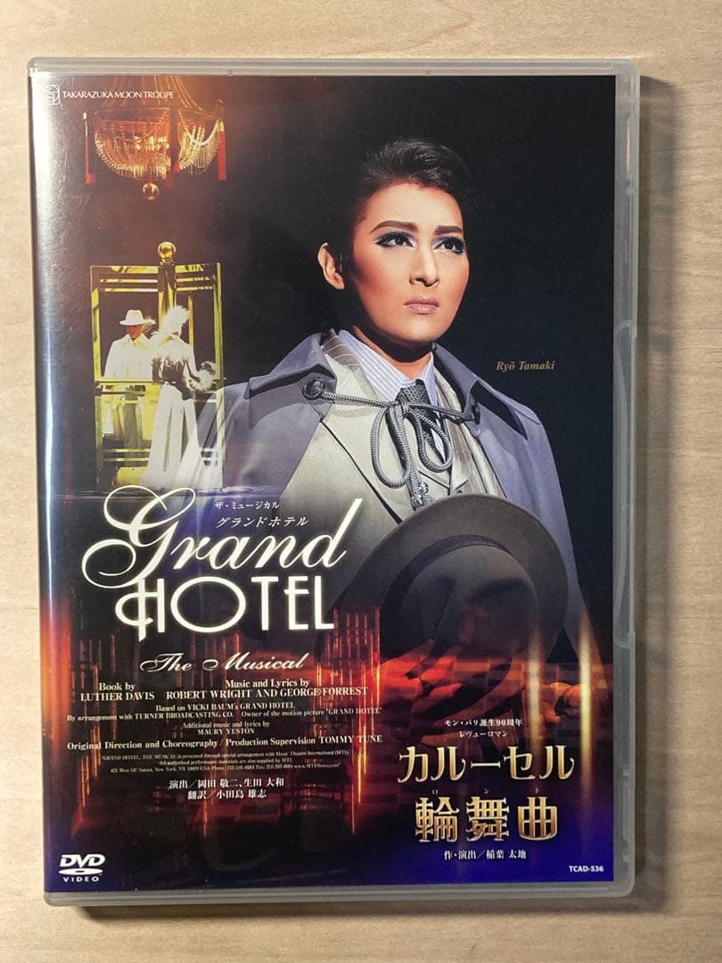 月組 宝塚 グランドホテル/カルーセル輪舞曲　DVD 珠城りょう　愛希れいか
