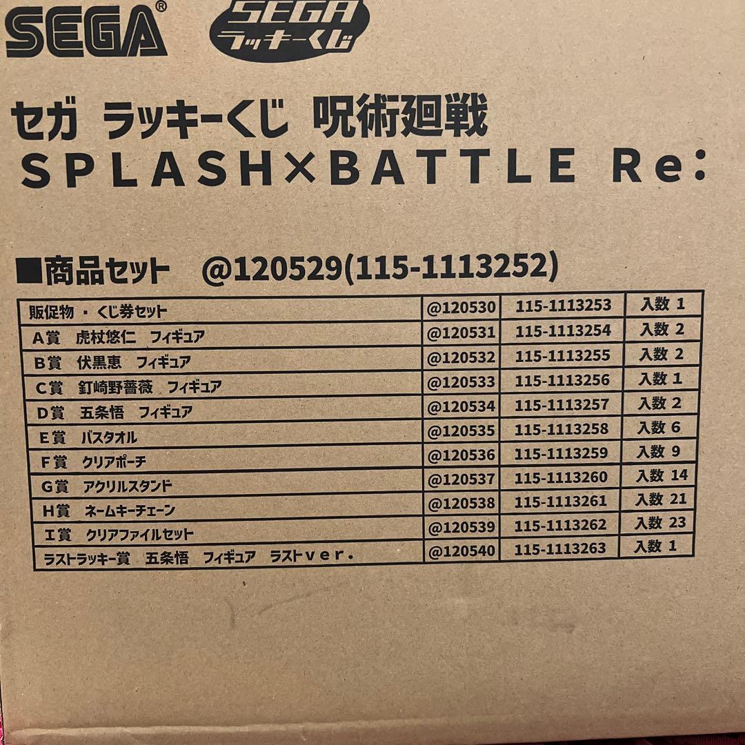 【カズマヤ】呪術廻戦　SPLASH×BATTLE　ロット　ラッキーくじ