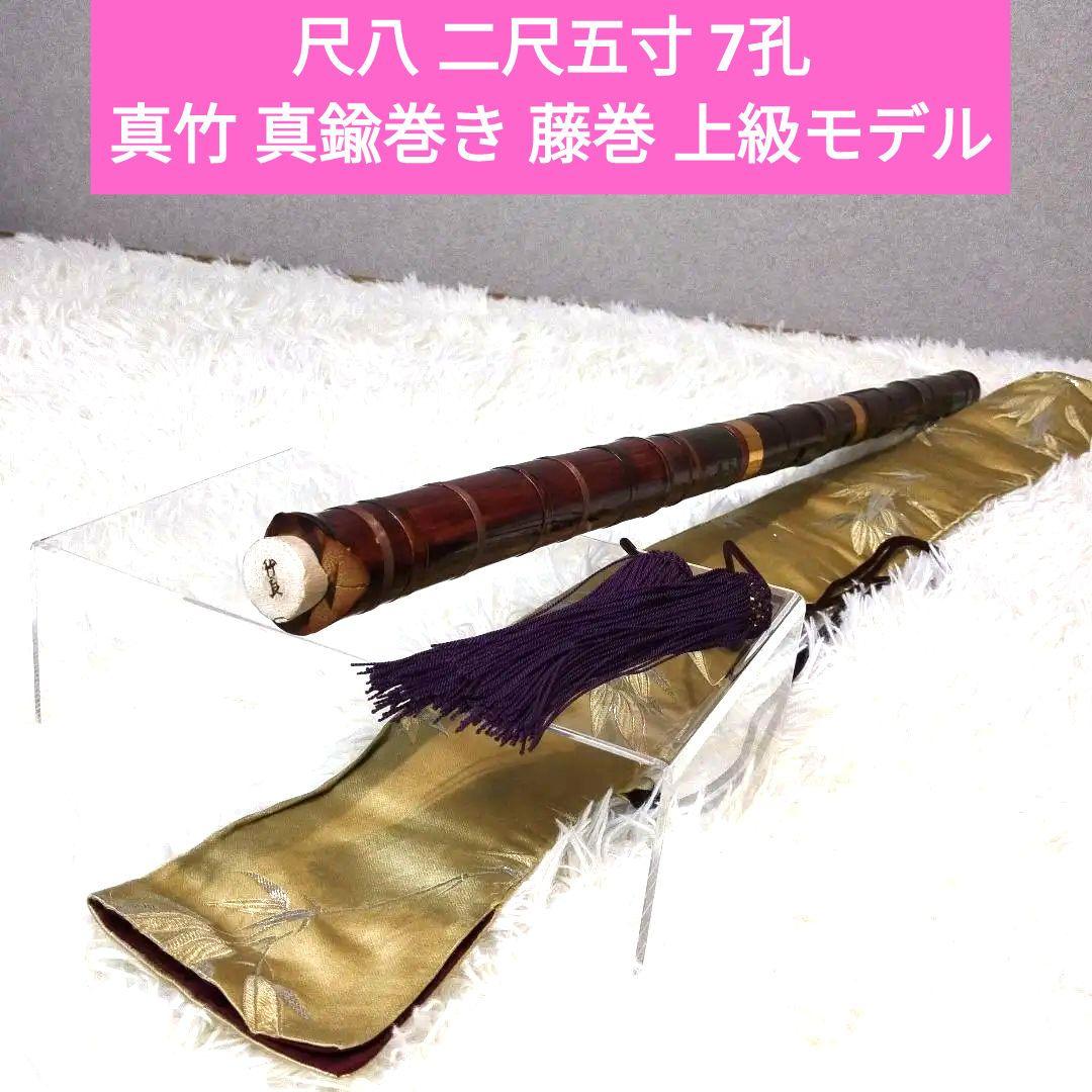 尺八 二尺五寸 7孔 真竹 武良 真鍮巻き 藤巻 上級モデル 尺八 二尺五寸 7孔 真竹 武良 真鍮巻き 藤巻 上級モデル 尺八 二尺五寸