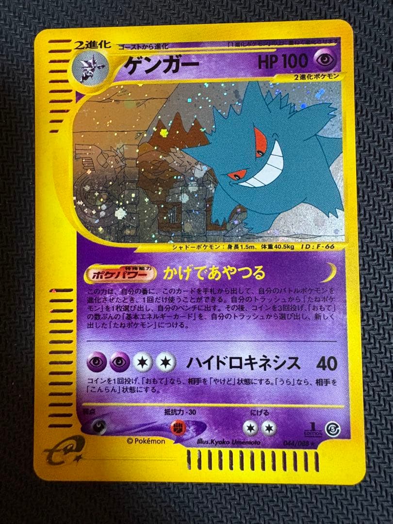 ゲンガー ★ 拡張パック第5弾 神秘なる山 044/088