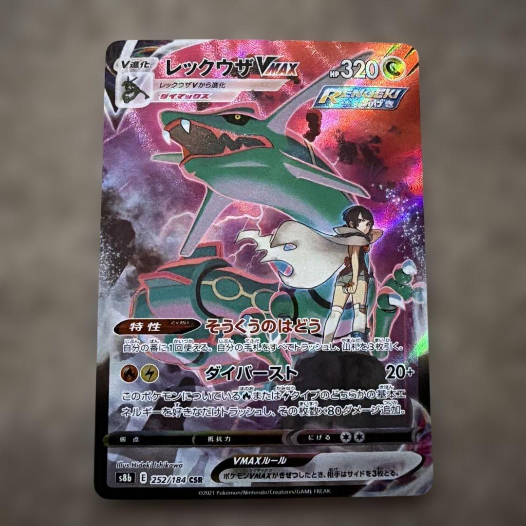 レックウザVMAX CSR S8b VMAXクライマックス 252/184 - メルカリ