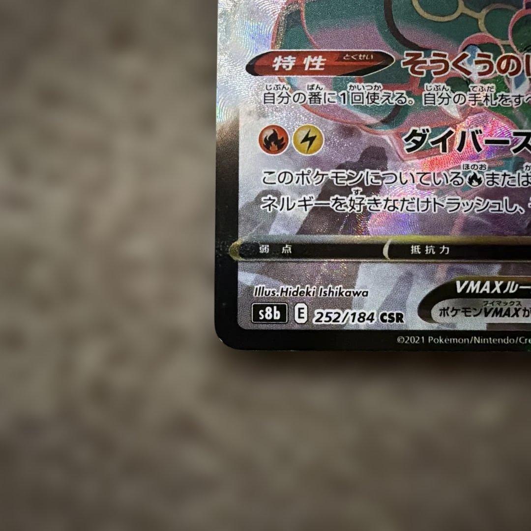 レックウザVMAX CSR S8b VMAXクライマックス 252/184 - メルカリ