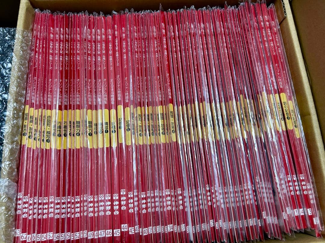 伸芽会 オリジナル問題集 63冊セット 赤本 - メルカリ