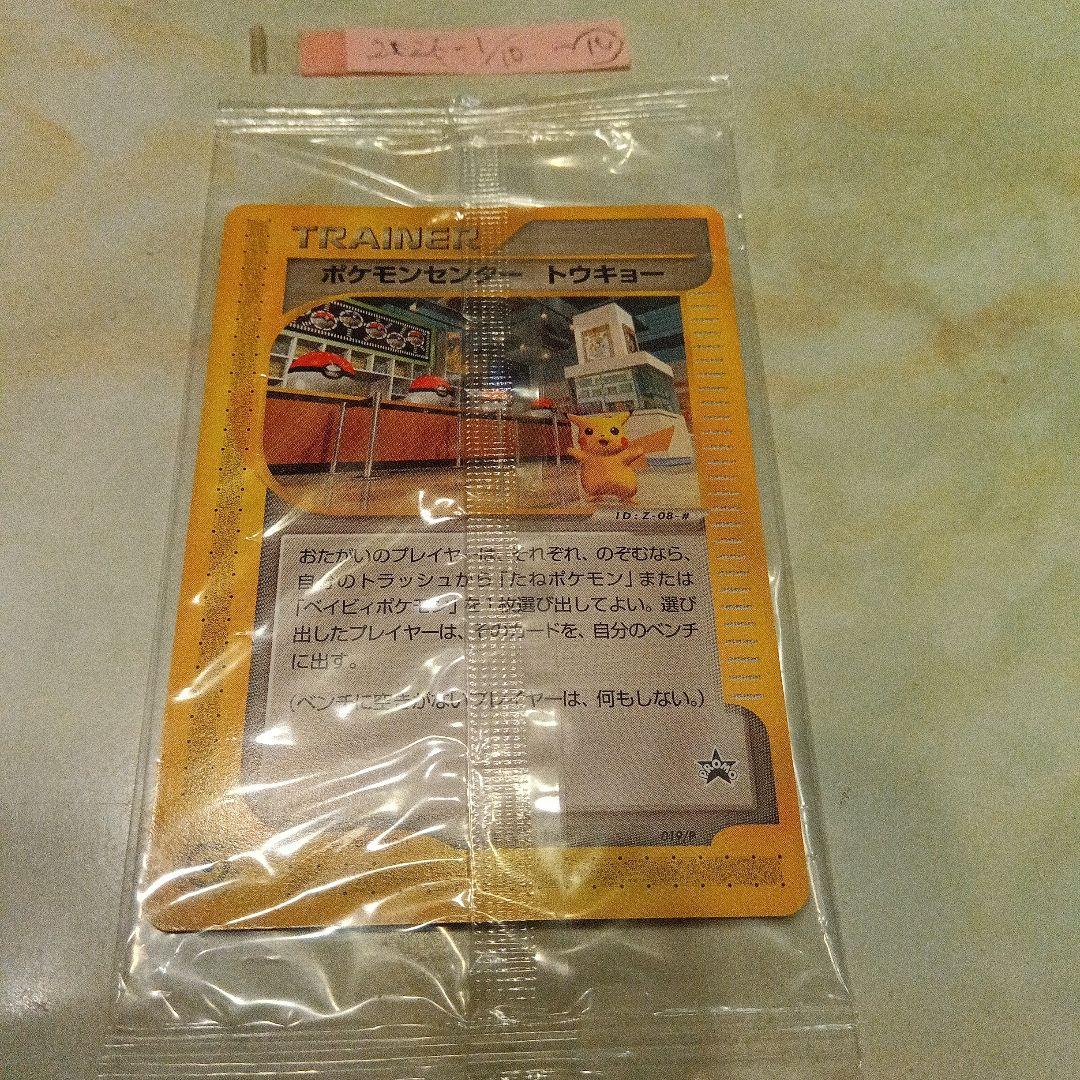 未開封　ポケモンセンタートウキョー