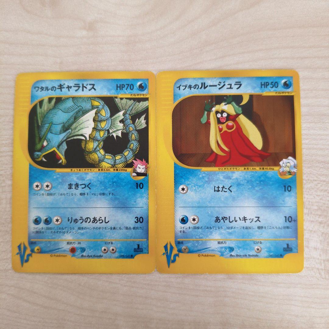 ワタルのギャラドス イブキのルージュラ 2枚セット