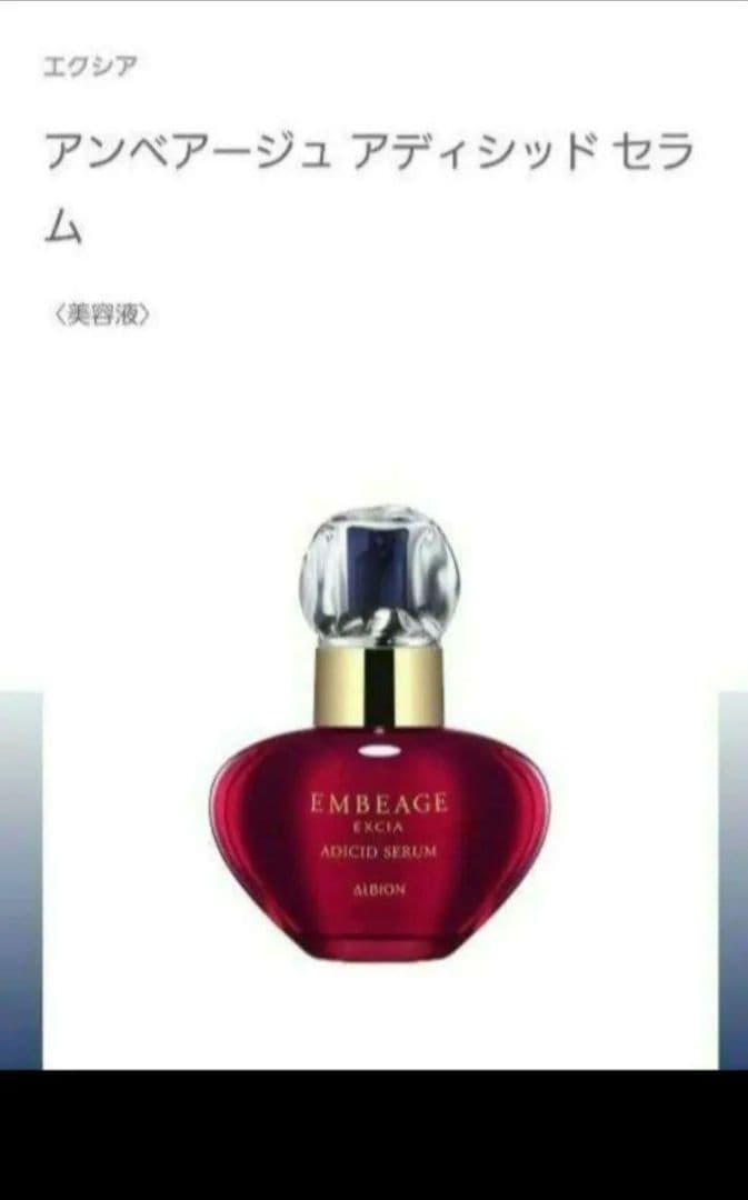 アルビオン　エクシア　アンベアージュ　アディッド　セラム　新品