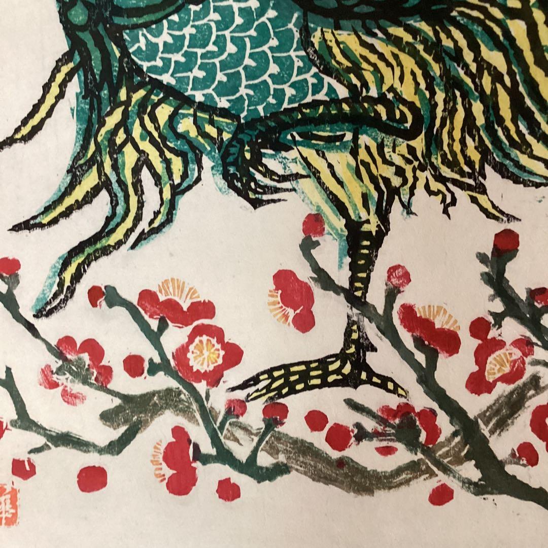 棟方末華 板画掛軸 瑞鳥図 日本板画院事務総局長作 軸先木 NO83 - メルカリ