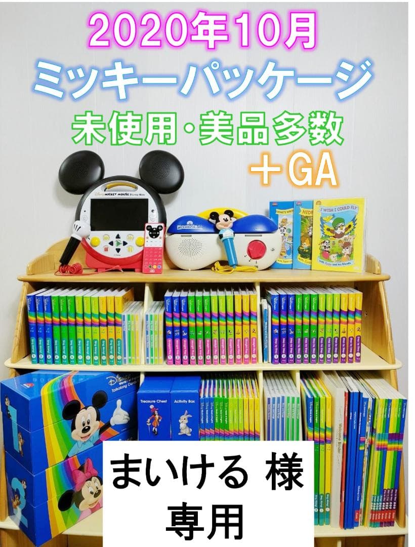 まいける  2020年 ミッキーパッケージGA DWE ディズニー 最新版