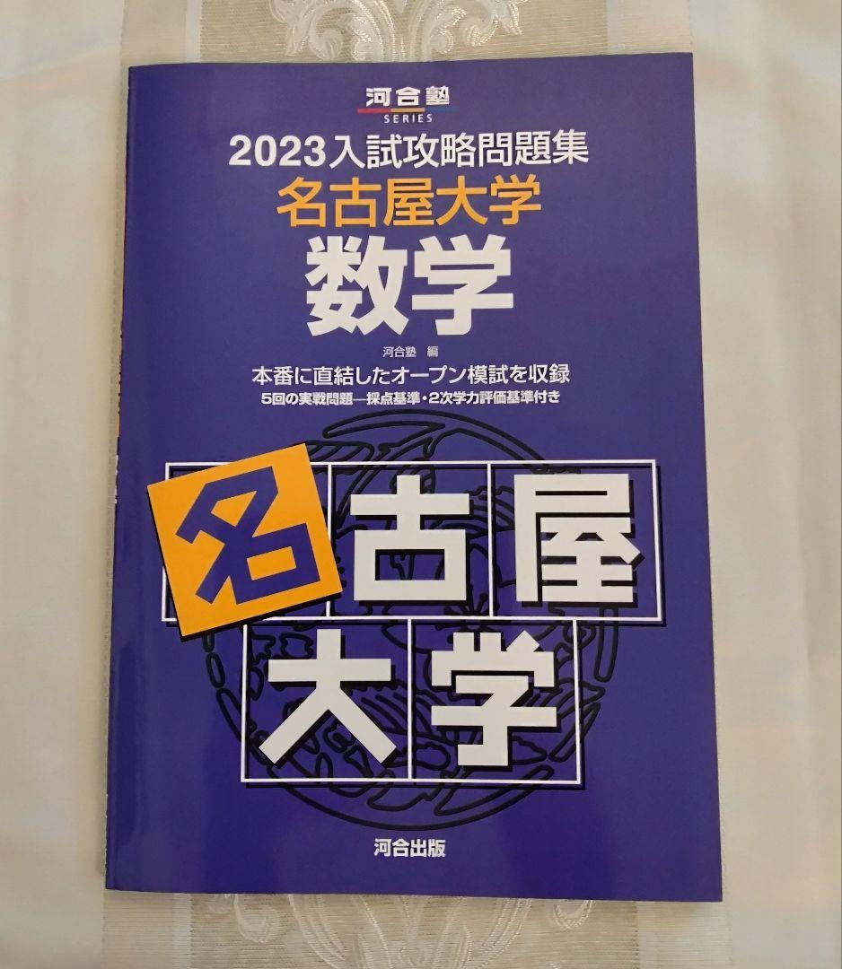2023】河合塾 入試攻略問題集 名古屋大学 数学（名大オープン過去問集
