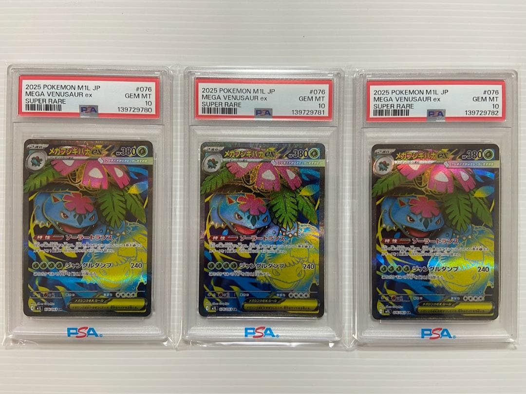 PSA10】メガフシギバナex SR [M1L 076/063] 3連番 - メルカリ